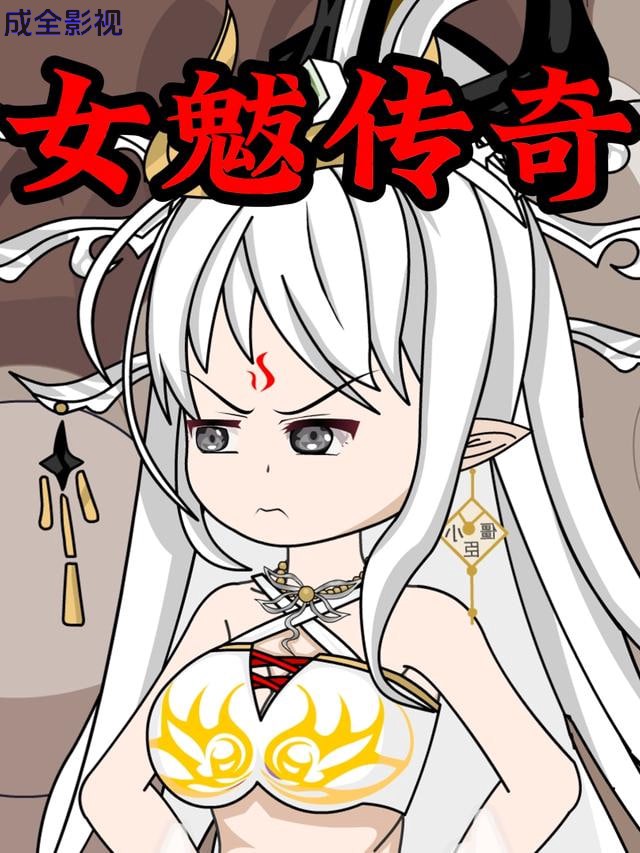 女魃传奇