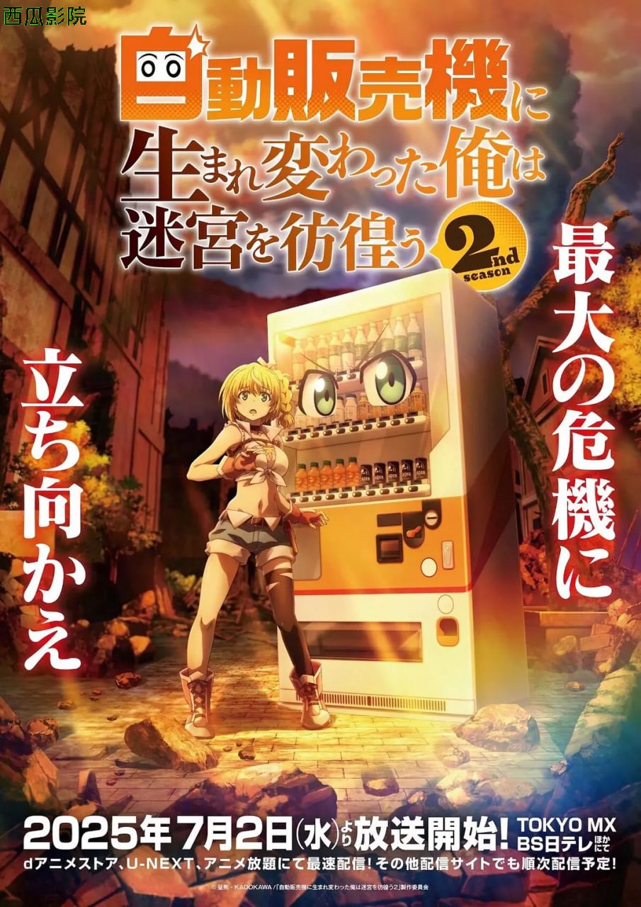 转生成自动贩卖机的我今天也在迷宫徘徊 第二季