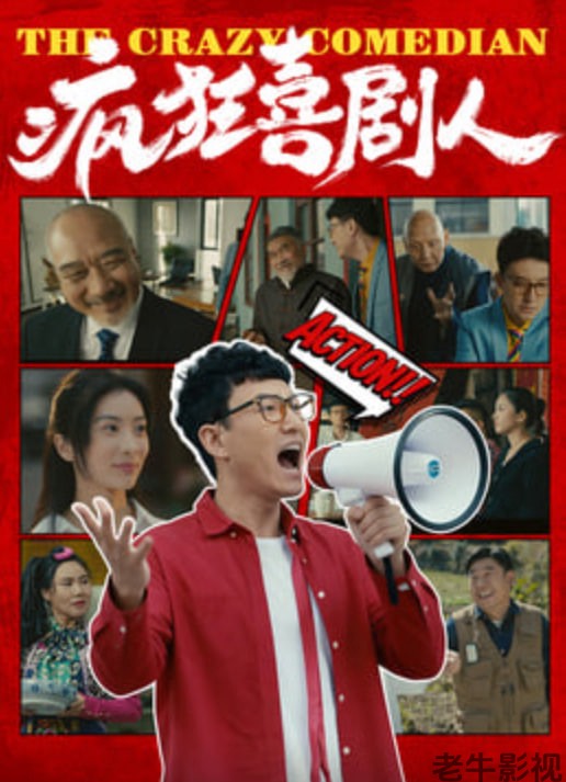 疯狂喜剧人
