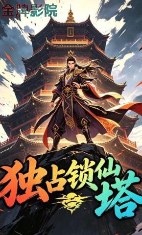 独占锁仙塔
