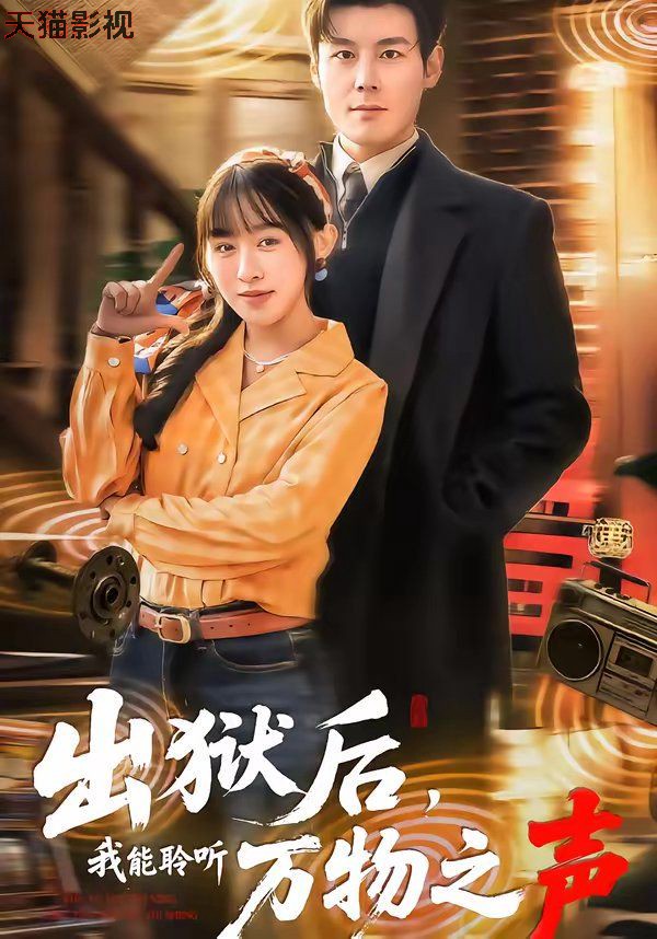 出狱后，我能聆听万物之声