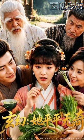 玄幻：她平平无奇