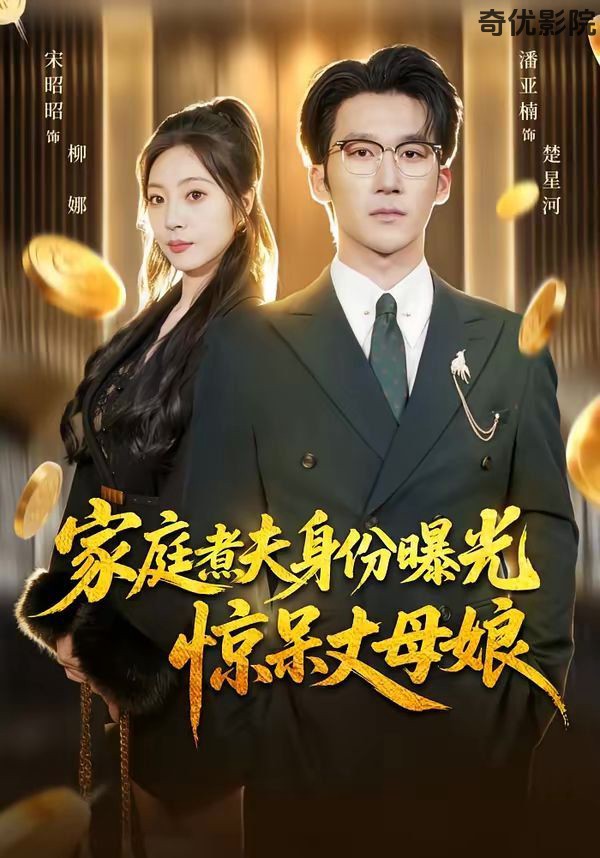 家庭煮夫身份曝光惊呆丈母娘