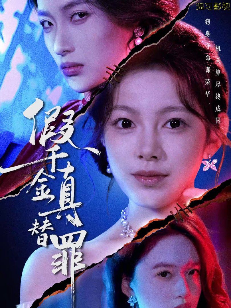 假千金真替罪