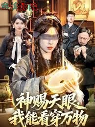 神赐天眼，我能看穿万物