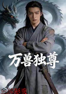 万兽独尊