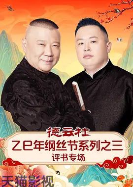 德云社乙巳年纲丝节系列之三评书专场