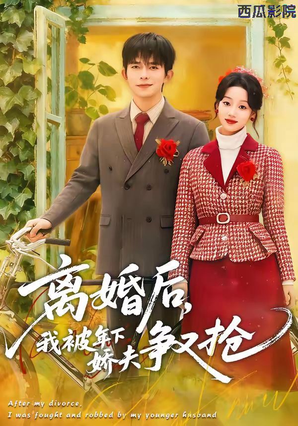 离婚后，我被年下娇夫争又抢