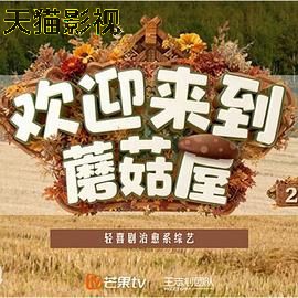 欢迎来到蘑菇屋第二季