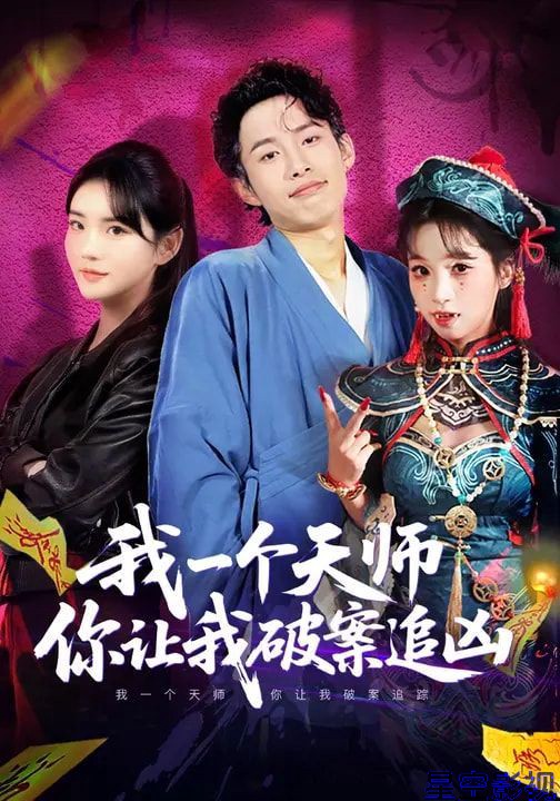我一个天师，你让我破案追凶