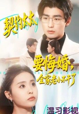 契约太太要悔婚，全家老小不干了