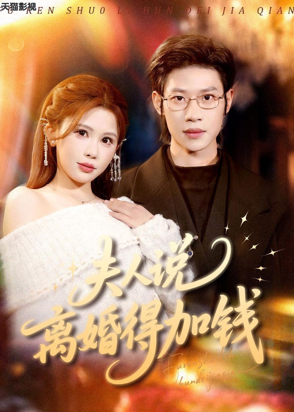 夫人说离婚得加钱