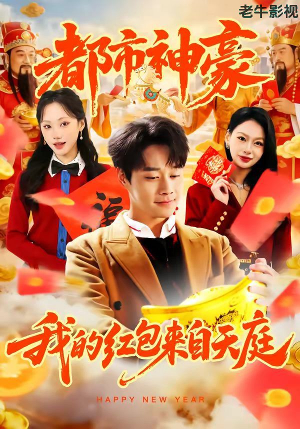 都市神豪我的红包来自天庭