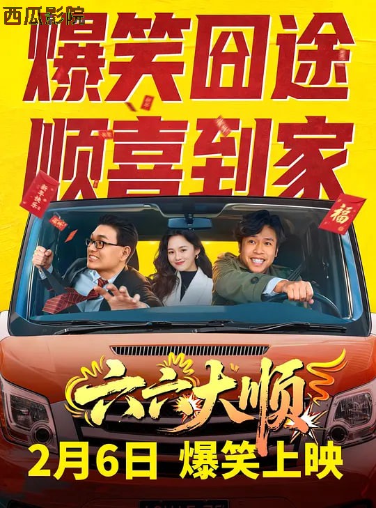 六六大顺