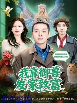 我靠御兽发家致富（2026）