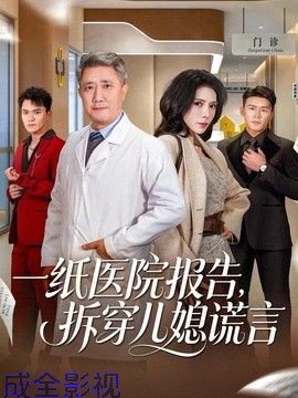 一纸医院报告，拆穿儿媳谎言