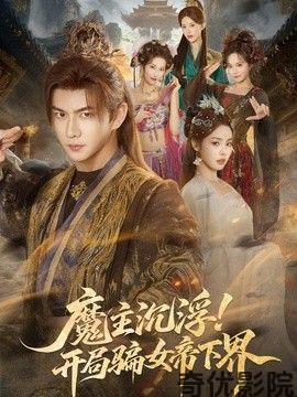 魔主沉浮！开局骗女帝下界
