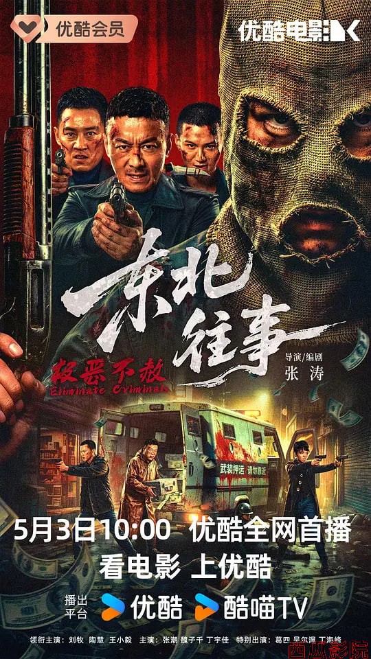 东北往事·极恶不赦