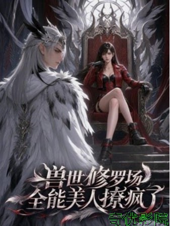 兽世修罗场：全能美人撩疯了