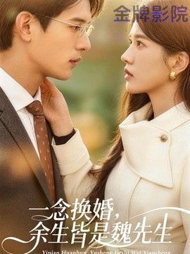 一念换婚，余生皆是魏先生