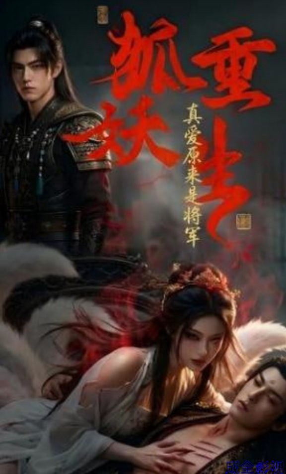 狐妖重生：真爱原来是将军