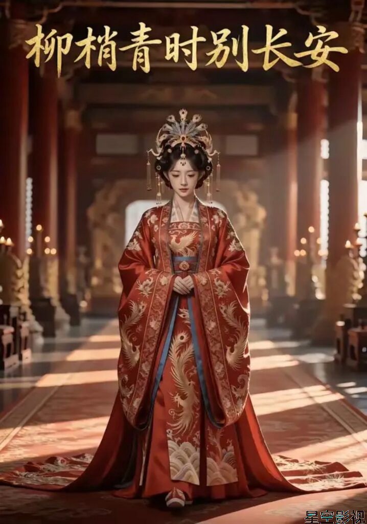 柳梢青时别长安